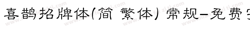 喜鹊招牌体(简 繁体) 常规字体转换